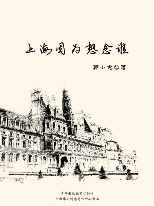Title details for 上海因为想念谁 by 郭小兔 - Available
